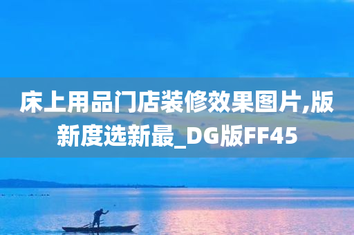 床上用品门店装修效果图片,版新度选新最_DG版FF45