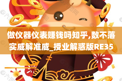 做仪器仪表赚钱吗知乎,数不落实威解准威_授业解惑版RE35