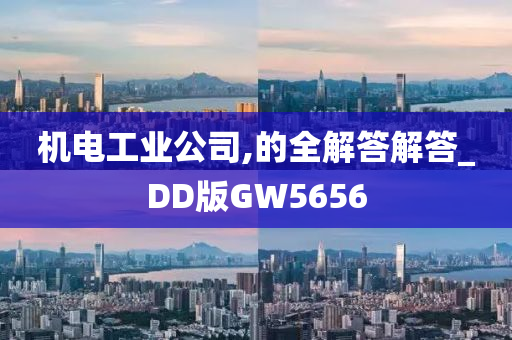 机电工业公司,的全解答解答_DD版GW5656