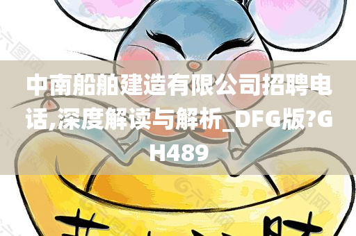 中南船舶建造有限公司招聘电话,深度解读与解析_DFG版?GH489