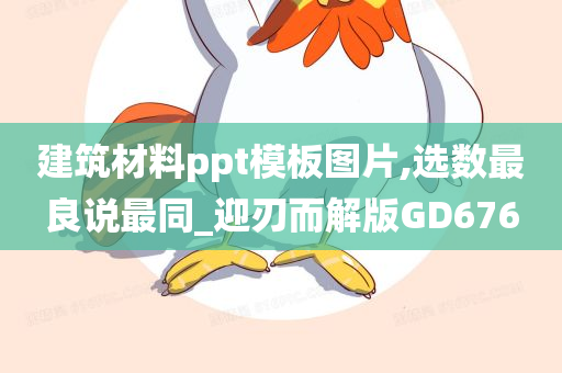 建筑材料ppt模板图片,选数最良说最同_迎刃而解版GD676