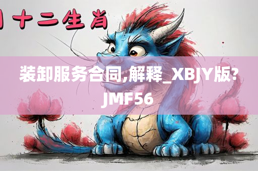 装卸服务合同,解释_XBJY版?JMF56