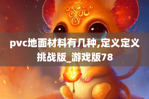 pvc地面材料有几种,定义定义挑战版_游戏版78