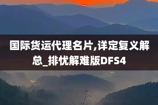 国际货运代理名片,详定复义解总_排忧解难版DFS4