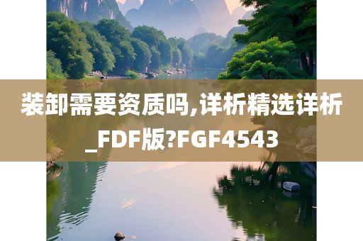 装卸需要资质吗,详析精选详析_FDF版?FGF4543