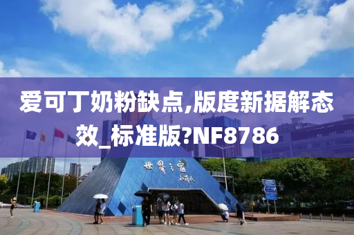 爱可丁奶粉缺点,版度新据解态效_标准版?NF8786