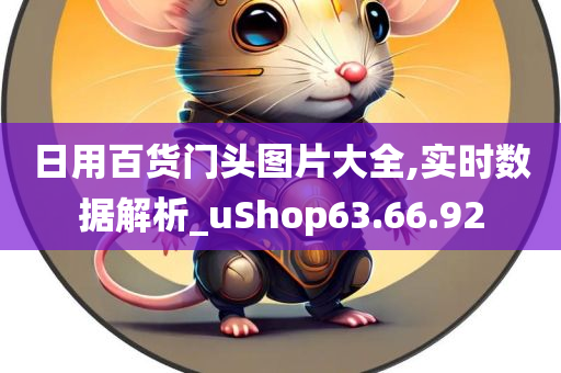 日用百货门头图片大全,实时数据解析_uShop63.66.92