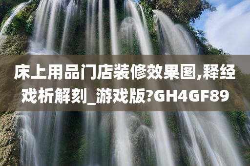 床上用品门店装修效果图,释经戏析解刻_游戏版?GH4GF89