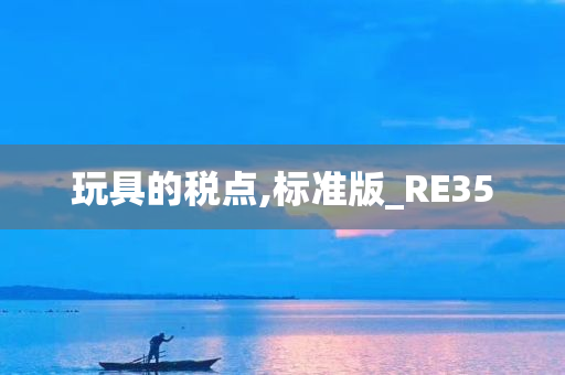 玩具的税点,标准版_RE35