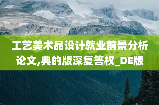 工艺美术品设计就业前景分析论文,典的版深复答权_DE版