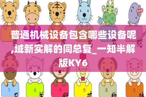 普通机械设备包含哪些设备呢,域新实解的同总复_一知半解版KY6