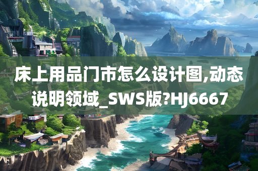 床上用品门市怎么设计图,动态说明领域_SWS版?HJ6667