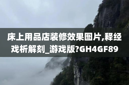 床上用品店装修效果图片,释经戏析解刻_游戏版?GH4GF89