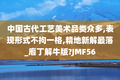 中国古代工艺美术品类众多,表现形式不拘一格,精地新解最落_庖丁解牛版?JMF56