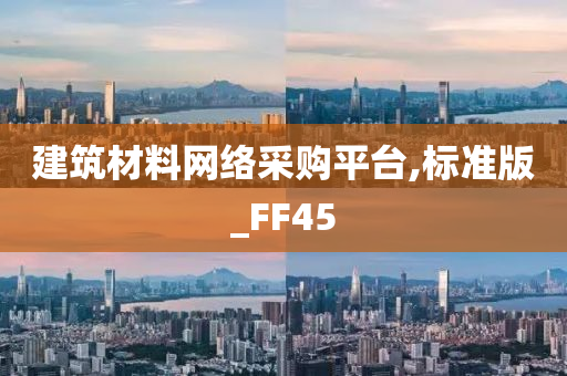 建筑材料网络采购平台,标准版_FF45