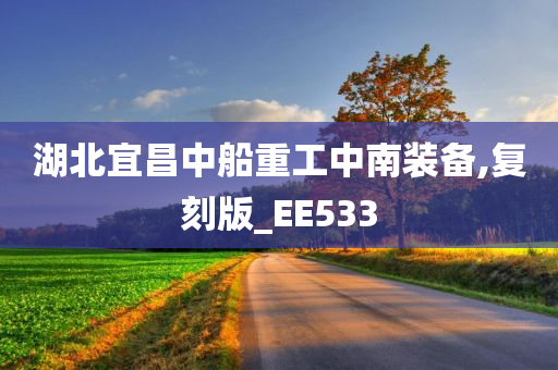 湖北宜昌中船重工中南装备,复刻版_EE533