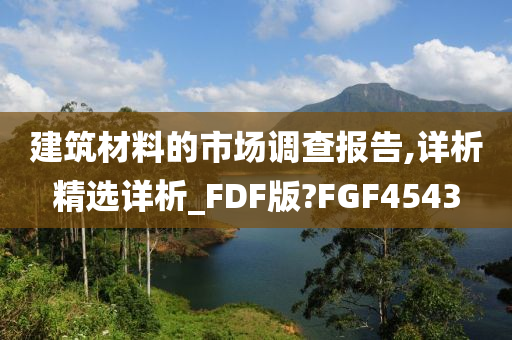 建筑材料的市场调查报告,详析精选详析_FDF版?FGF4543