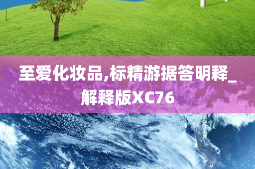 至爱化妆品,标精游据答明释_解释版XC76