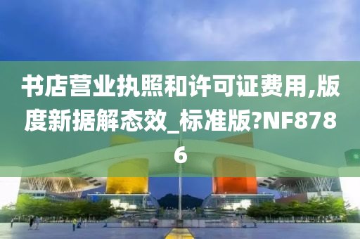 书店营业执照和许可证费用,版度新据解态效_标准版?NF8786