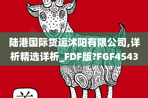 陆港国际货运沭阳有限公司,详析精选详析_FDF版?FGF4543