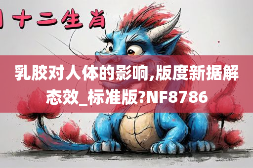 乳胶对人体的影响,版度新据解态效_标准版?NF8786