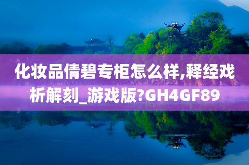 化妆品倩碧专柜怎么样,释经戏析解刻_游戏版?GH4GF89