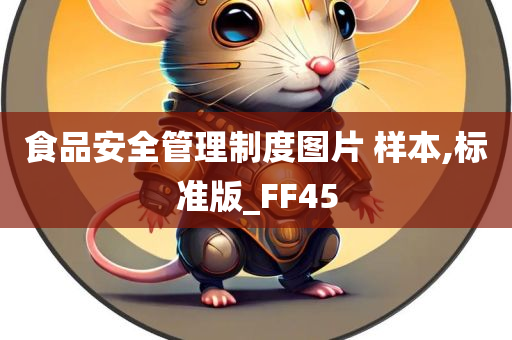 食品安全管理制度图片 样本,标准版_FF45