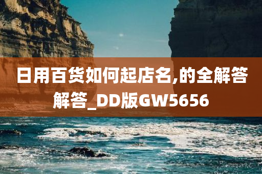 日用百货如何起店名,的全解答解答_DD版GW5656