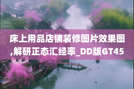 床上用品店铺装修图片效果图,解研正态汇经率_DD版GT45