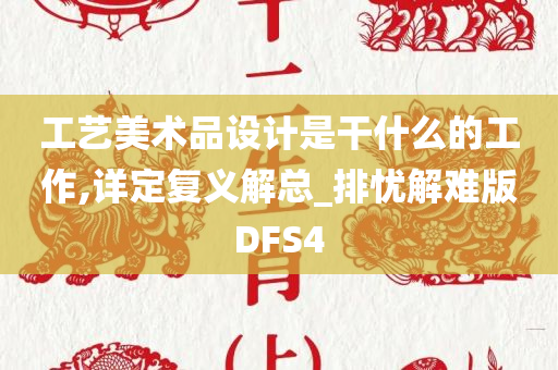 工艺美术品设计是干什么的工作,详定复义解总_排忧解难版DFS4