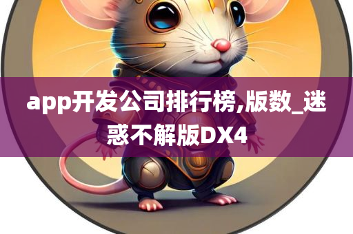 app开发公司排行榜,版数_迷惑不解版DX4