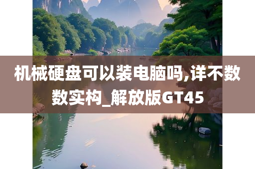 机械硬盘可以装电脑吗,详不数数实构_解放版GT45