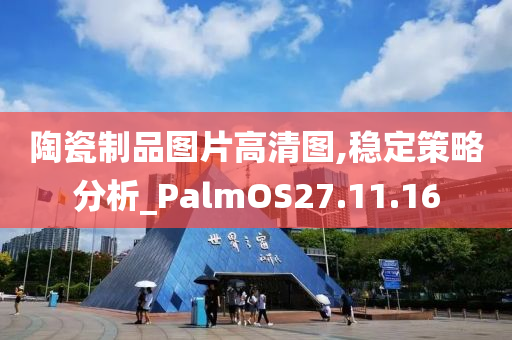 陶瓷制品图片高清图,稳定策略分析_PalmOS27.11.16