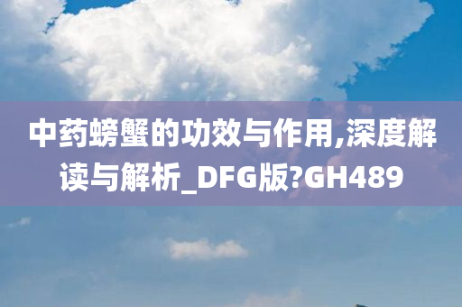 中药螃蟹的功效与作用,深度解读与解析_DFG版?GH489