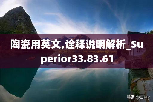 陶瓷用英文,诠释说明解析_Superior33.83.61