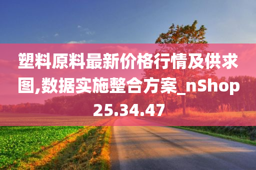 塑料原料最新价格行情及供求图,数据实施整合方案_nShop25.34.47