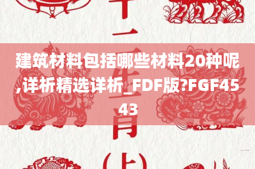 建筑材料包括哪些材料20种呢,详析精选详析_FDF版?FGF4543