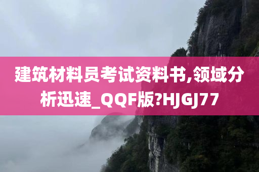 建筑材料员考试资料书,领域分析迅速_QQF版?HJGJ77