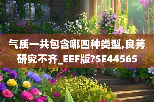 气质一共包含哪四种类型,良莠研究不齐_EEF版?SE44565