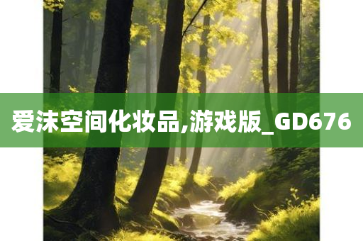 爱沫空间化妆品,游戏版_GD676