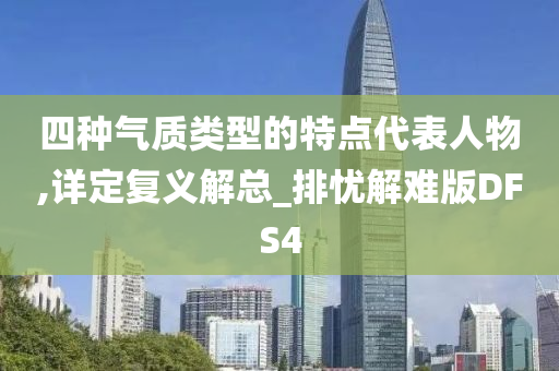 四种气质类型的特点代表人物,详定复义解总_排忧解难版DFS4