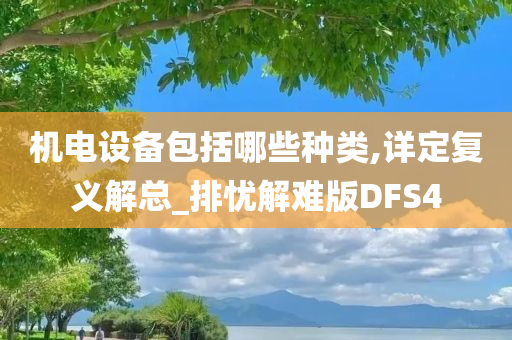 机电设备包括哪些种类,详定复义解总_排忧解难版DFS4