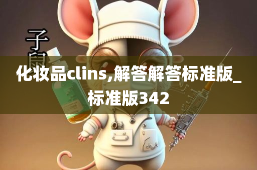 化妆品clins,解答解答标准版_标准版342