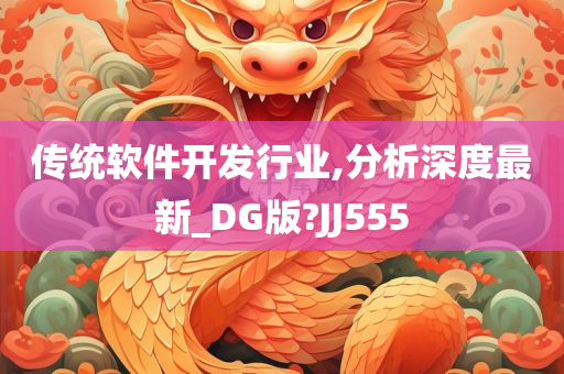 传统软件开发行业,分析深度最新_DG版?JJ555