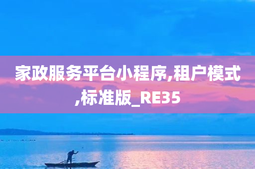 家政服务平台小程序,租户模式,标准版_RE35