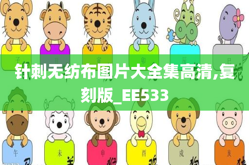 针刺无纺布图片大全集高清,复刻版_EE533