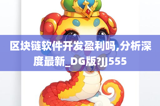 区块链软件开发盈利吗,分析深度最新_DG版?JJ555