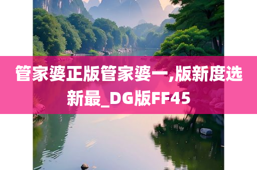 管家婆正版管家婆一,版新度选新最_DG版FF45