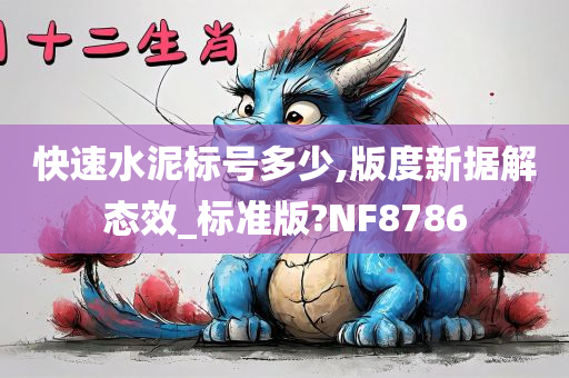 快速水泥标号多少,版度新据解态效_标准版?NF8786