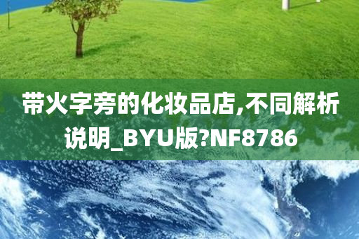 带火字旁的化妆品店,不同解析说明_BYU版?NF8786